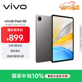 vivo Pad SE 6GB+128GB 深灰色 国家补贴 12.3英寸护眼大屏 远程家长管控 骁龙4Gen2 学生 平板电脑