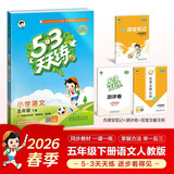 预售2026春季53天天练小学语文五年级下册RJ人教版五三天天练53天天练5.3天天练5·3天天练学霸培优学霸提优