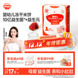 秋田满满冻干米饼婴幼儿6个月以上20g婴儿零食含母乳益生菌莓莓味宝宝零食