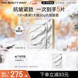 FAN BEAUTY DIARY范冰冰同款胜肽凝时抗皱乳霜面颈膜50g*4片 细腻凝龄 fanbeauty