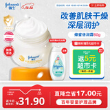 强生（Johnson）婴儿蜂蜜倍润霜60g 宝宝新生儿舒缓防皴裂干燥干红保湿乳面霜