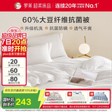 罗莱家纺 被子被芯 可水洗60%大豆蛋白纤维春秋四季被芯 净重4.0斤