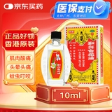 【3盒装】和兴白花油2号10ml 香港进口风油精万金油清凉油驱风油药油跌打损伤蚊虫叮咬止痒消炎止痛伤风鼻塞头晕头痛