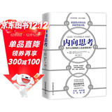 内向思考(美国西点军校的卓越思维训练)