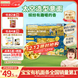 爷爷的农场有机婴幼儿太空造型意大利面200g 国家婴标宝宝婴儿面条面1岁-2岁