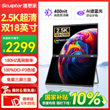雕塑家18英寸双屏便携式显示器2.5K 180HZ 100%DCI-P3色域 办公炒股笔记本电脑办公游戏扩展三屏MQ18LT