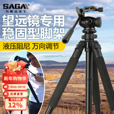 萨伽（SAGA）专业观鸟镜望远镜高清高倍变倍单筒观星户外观景天文马卡镜接手机 1.7米稳固型三脚架（推荐）
