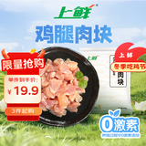 上鲜 鸡腿肉块 净重1.6斤 冷冻 年货节鸡丁鸡腿肉丁鸡肉块清真食品