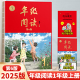 【年级可选】2026春新版年级阅读绘本课堂一年级二年级三年级四年级五年级六年级上册下册第6版小学生人教版全套语文辅导资料年纪阅读课外阅读理解书 【一年级 上册】年级阅读