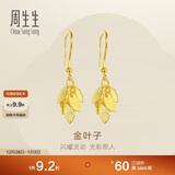 周生生新年礼物黄金耳饰 足金叶子耳环一对女 三金首饰40535E 计价3.5克