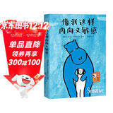 像我这样内向又敏感 内向敏感 都是力量 给内向敏感者温柔赋能的图文书