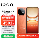 vivo iQOO Z10 Turbo Pro 12GB+256GB 燃 第四代骁龙8s 120W超快闪充 电竞手机 国家补贴
