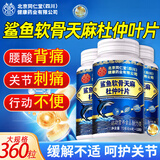 同仁堂（TRT）鲨鱼软骨天麻杜仲叶片腰痛腿痛四肢无力直播同款升级3瓶装360片