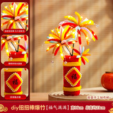 佳茉手工DIY套装2026马年新年桌面摆件烟花发财树扭扭棒幼儿园活动DIY爆竹【福气满满】材料包