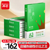 齐心（COMIX）绿尚典A3打印纸 70g 500张*5包 双面绘图纸a3复印纸 学生手抄报草稿纸 整箱2500张【热销爆款】