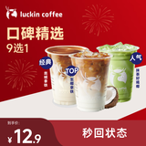 瑞幸咖啡 口碑精选9选1 大杯 15天有效 限自提 luckin coffee