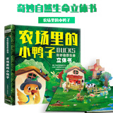 巨童3D立体书儿童0-3-6岁以上翻翻书趣味机关书儿童绘本奇妙的自然生命大恐龙小鸭子石榴树小蚂蚁幼儿宝宝读物彩色绘本 3D立体书-农场里的小鸭子 奇妙自然生命立体书