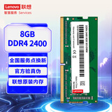 联想（Lenovo） 8GB DDR4 2400 笔记本内存条