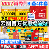 【肖老指定店铺】肖秀荣2027考研政治肖四肖八1000题精讲精练冲刺8套卷4套卷考点预测知识点提要时政全家桶可搭徐涛核心考案价保 【B备4件套】27肖秀荣1000题+背诵+肖四肖八