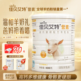 佳贝艾特（Kabrita）羊奶粉 营嘉高钙富硒配方低GI 400g成人奶粉青少年中老年荷兰进口