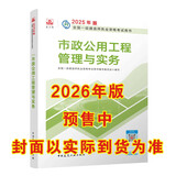 一建教材2026一级建造师2026教材单科 市政工程管理与实务 中国建筑工业出版社