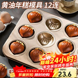 杰凯诺12连黄油年糕栗子鸡蛋糕模具蛋糕不粘玛德琳模具烘焙工具烤箱烤盘