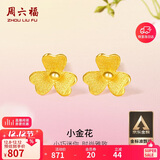 周六福小金花足金999黄金耳钉女生日礼物计价AC090379  一对 约0.67g