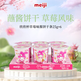 明治meiji欣欣杯草莓味 25g*6杯 儿童零食 蘸酱饼干 休闲零食
