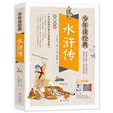 水浒传小学生青少年版 美绘版 四大名著青少年学生版 无障碍阅读版 三四五六年级课外书 少年读经典系列