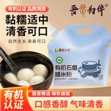 吾谷为伴 有机石磨糯米粉2斤 粗粮杂粮粉 年糕粉糍粑粉 糯米面