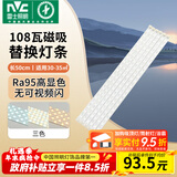 雷士（NVC）LED灯条吸顶灯灯芯替换磁铁吸灯管灯带光源大瓦数改造灯条 108W三色6条组合-显指Ra95