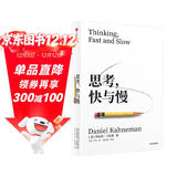 思考，快与慢 2025年新版 诺贝尔经济学奖得主 丹尼尔·卡尼曼 经典作品 行为经济学 行为决策 实验经济学 社会思想里程碑 中信出版社