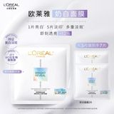 欧莱雅奶白面膜5片补水保湿美白淡斑提亮护肤品化妆品圣诞礼物