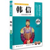 韩信：让学生受益一生的世界名人传记 暑假阅读 课外阅读 10岁+