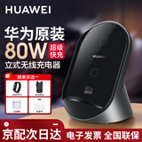 华为原装80W无线充电器超级快充立式底座mate80 70 60 50 40RS X5 X6 X7 Pura80 70 pro适用荣耀苹果 华为80W立式无线充 曜石灰