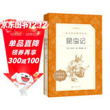 昆虫记 全新增订版 初二 八年级 推荐阅读《语文》推荐阅读丛书  人民文学出版社