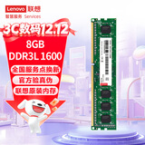 联想（Lenovo）8GB  DDR3L 1600 台式机内存条 低电压版 兼容标准电压