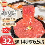 潮兴记嫩滑牛肉片300g 涮火锅食材冷冻生鲜牛肉烧烤炒菜串串冒菜肉制品