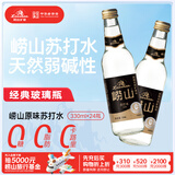 崂山 中华老字号 零糖苏打水饮料 330ml*24瓶 整箱装 零糖零脂零卡