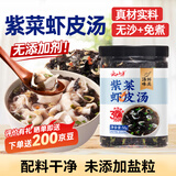 云山半紫菜虾皮汤50g虾米汤料包无添加剂海鲜云吞馄饨速食调料包即食汤