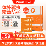 普安特驱虫药狗狗猫咪体内外同驱滴剂打虫药幼猫幼犬虱除跳蚤宠物除虫药 体外驱虫6支/2盒（犬用）