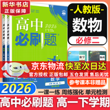 高中必刷题数学化学生物必修一物理必修三2027新版高一必刷题上学期2026秋高一必刷题必修二2必修全套狂K重点高一下学期新教材必刷题上下课本同步练习册同步教辅必修1必修2必修3人教版同步 【必修二】数