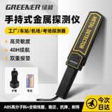 绿林手持金属探测器探测仪安检仪高精度手机学校考场机场地铁酒店黄金