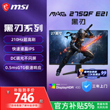 微星（MSI）黑刃E21 MAG 275QF E21 27英寸2K200hz HDR400 快速IPS 超频210hz三角洲游戏电竞小金刚电脑显示器
