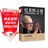 巴菲特之道：巴菲特投资思想、方法、实录 巴菲特传投资圣经法则书籍致股东信 股票证券期货投资交易理财书籍