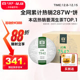 大益TAETEA茶叶普洱茶生茶7542饼茶盒装150g*5饼 经典标杆口粮茶自饮