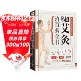 超简单艾灸消百病全书（专业、实用的家庭常备健康宝典！大病小病灸一灸  健康快乐好轻松！）