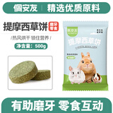 佩安友兔子仓鼠磨牙棒草饼串苹果枝甜竹金丝熊龙猫豚鼠磨牙解闷玩具零食 提摩西草饼500g（约35个）