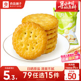 良品铺子 天日盐小圆饼早餐饼干薯片儿童零食休闲零食网红食品小吃102g