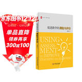 大夏书系·促进教学的测验与评价